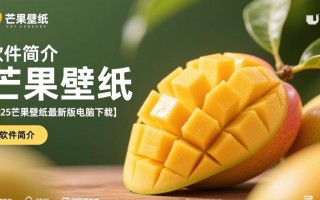 芒果壁纸2025最新版电脑下载