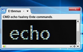 Windows窗口之echo命令如何实现文本输出？