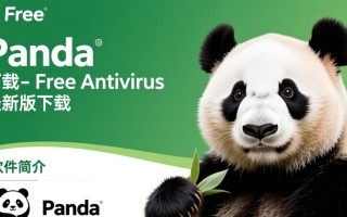 Panda Free Antivirus最新版下载安全吗？免费版有功能限制吗？