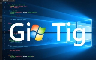 Windows下Git如何安装配置tig？命令行工具使用教程指南