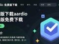 aardio免费版下载-aardio最新版免费下载