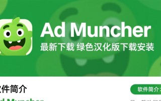 Ad Muncher绿色汉化版怎么下载安装？最新版安全吗？