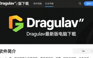 Dragulav最新版电脑下载在哪里找安全？
