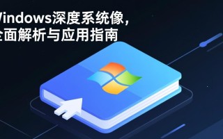 Windows深度系统镜像怎么制作？新手必看教程！