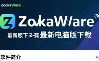 ZookaWare最新版下载安全吗？电脑版安装要注意什么？