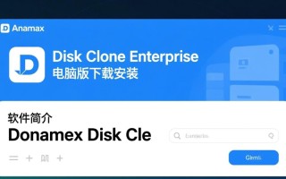 Donemax Disk Clone Enterprise电脑版下载安装