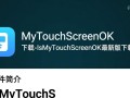 IsMyTouchScreenOK最新版下载
