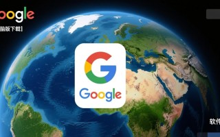 谷歌地球最新版下载-谷歌地球最新版电脑版下载