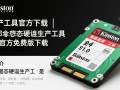 金士顿固态硬盘量产工具V1.0官方免费版下载
