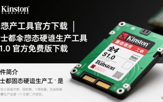 金士顿固态硬盘量产工具V1.0官方免费版下载