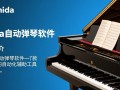 shida自动弹琴下载-shida自动弹琴电脑下载