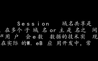 phpsession如何实现多子域名共享session数据？