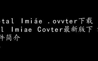 Total Image Converter最新版下载哪里安全？免费吗？