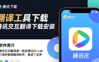 腾讯交互翻译下载安装教程在哪找？
