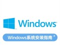 Windows 8安装步骤是怎样的？