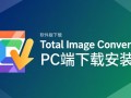 Total Image Converter专业版下载-Total Image Converter PC端下载安装