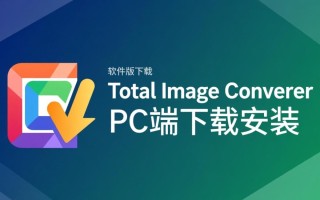 Total Image Converter专业版下载-Total Image Converter PC端下载安装