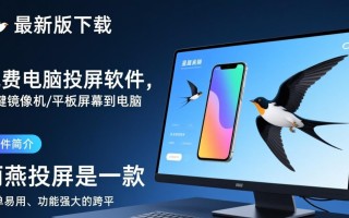 雨燕投屏最新电脑版下载在哪里？安全吗？好用吗？