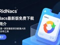 RidNacs最新版下载，快速获取官方软件。