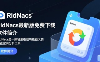 RidNacs最新版下载，快速获取官方软件。