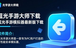 蓝光手游大师最新版下载可靠吗？对电脑配置要求高吗？