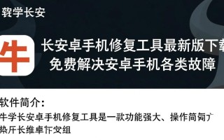 牛学长安卓手机修复工具最新版免费下载安全吗？