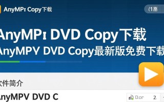 AnyMP4 DVD Copy最新版下载安全吗？有免费激活教程吗？