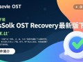 SysTools OST Recovery最新版下载支持哪些OST文件修复？