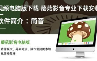 蘑菇影音电脑版专业下载安装