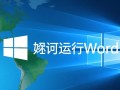 Windows系统下无法运行Word文档怎么办？解决方法有哪些？