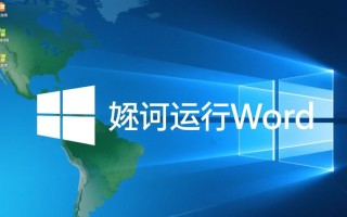 Windows系统下无法运行Word文档怎么办？解决方法有哪些？