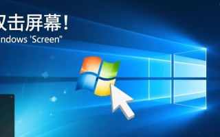 Windows双击屏幕没反应？如何设置才能实现双击功能？