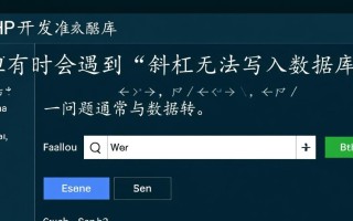 php斜杠无法写入数据库怎么办？解决方法有哪些？