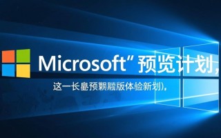 Windows停止预览计划？未来更新方向与用户影响如何？