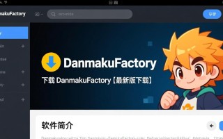 DanmakuFactory下载-DanmakuFactory最新版下载