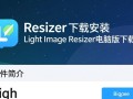 Light Image Resizer电脑版怎么下载安装？安全吗？