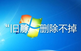 旧版windows删除不掉怎么办？彻底卸载残留的实用方法