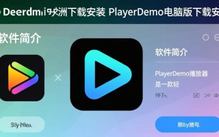 PlayerDemo电脑版下载安装教程在哪找？