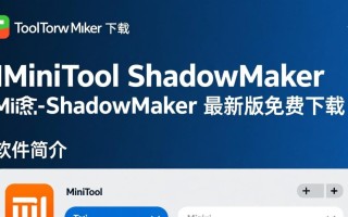 MiniTool ShadowMaker最新版下载安全吗？官方渠道怎么找？