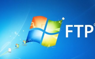 Windows自带FTP功能在哪找？新手必看操作指南