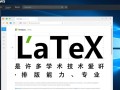 Windows系统下LaTeX怎么安装配置？新手入门教程推荐？