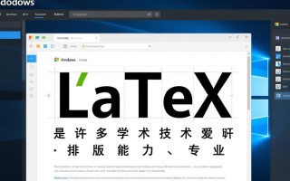 Windows系统下LaTeX怎么安装配置？新手入门教程推荐？