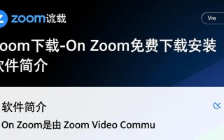 On Zoom最新下载免费吗？安全安装教程在哪找？