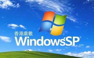 Windows XP香港繁体版下载与安装指南？