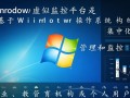 Windows虚拟监控平台如何实现高效远程管理？