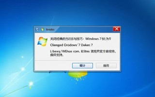 Windows 7如何永久关闭烦人弹窗？禁用方法有哪些？