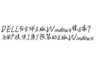 DELL正版Windows镜像下载在哪里？官方获取方法是什么？