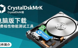 CrystalDiskMark电脑版免费下载安全吗？官方渠道在哪找？