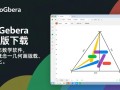 geogebra几何画板专业版最新版下载哪里有？