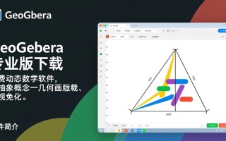 geogebra几何画板专业版最新版下载哪里有？